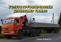 Длинномер камаз. Услуги по городу Алматы. Длиномер. Шаланда. Тягач