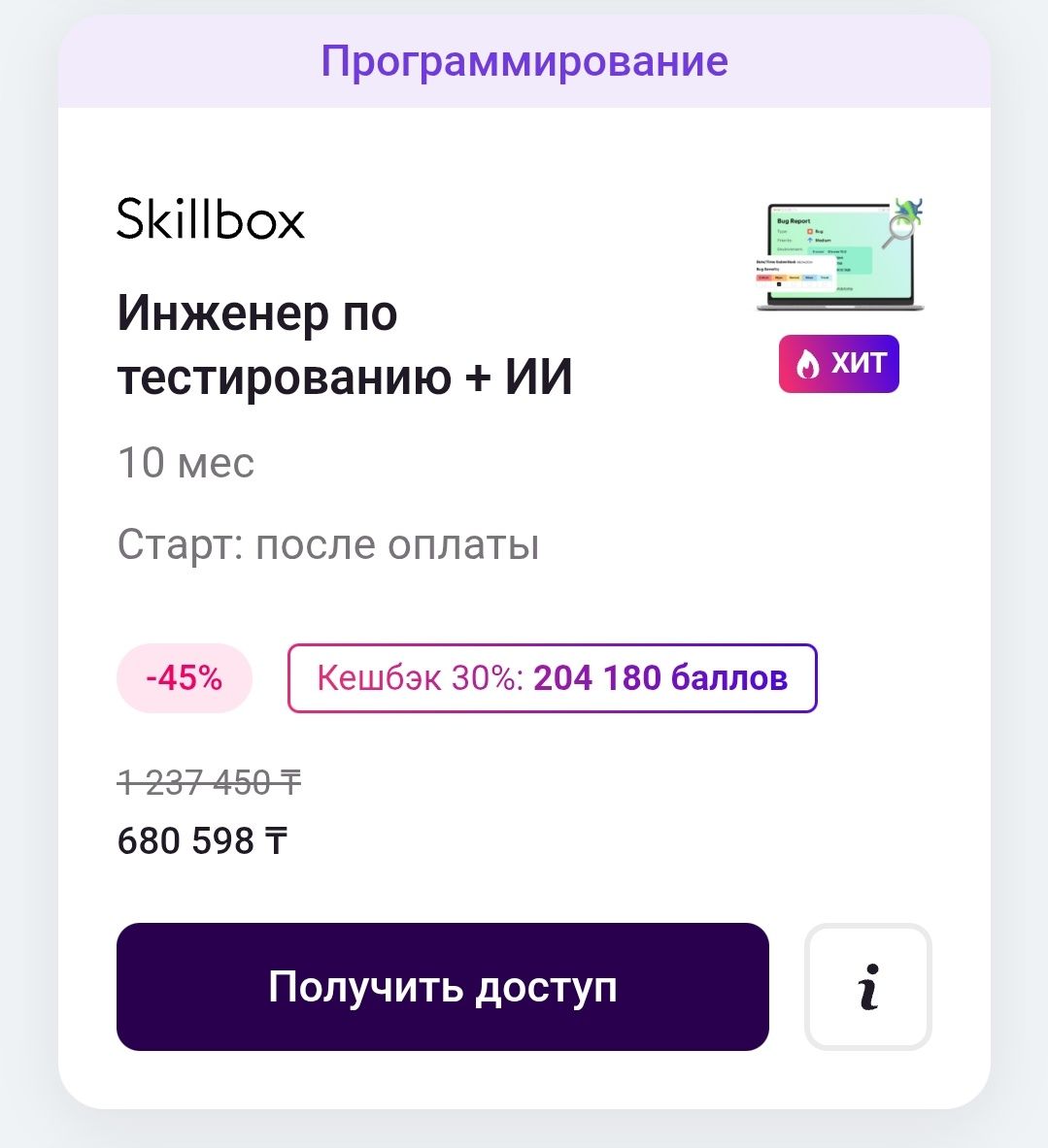 Курс «Инженер по тестированию» от Skillbox
