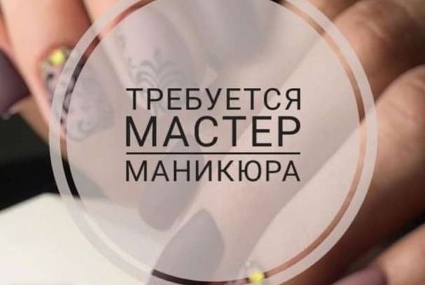 Сдается место для мастера маникюра