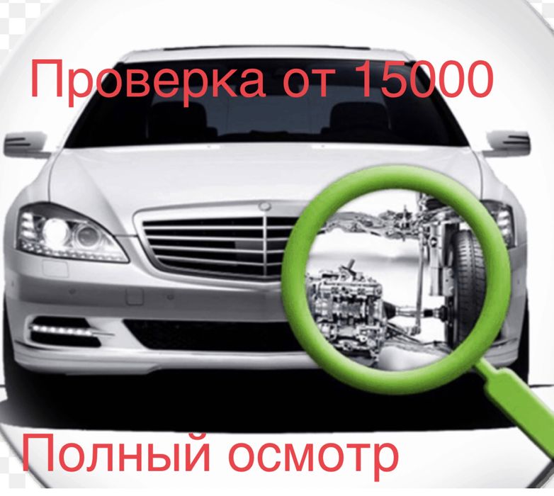 Автоподбор 24/7 круглосуточна автоэксперт проверка авто перед покупкой