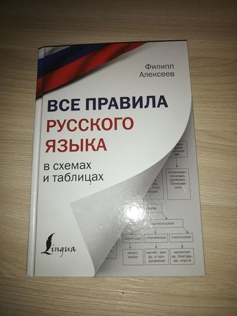 Книга "Все правила русского языка"