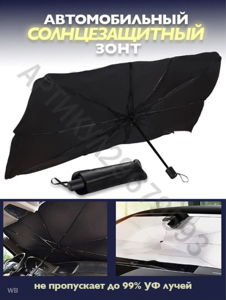Автомобильный солнцезащитный зонтик