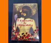 Книга: В кухнята на страстта, от Лили Прайър