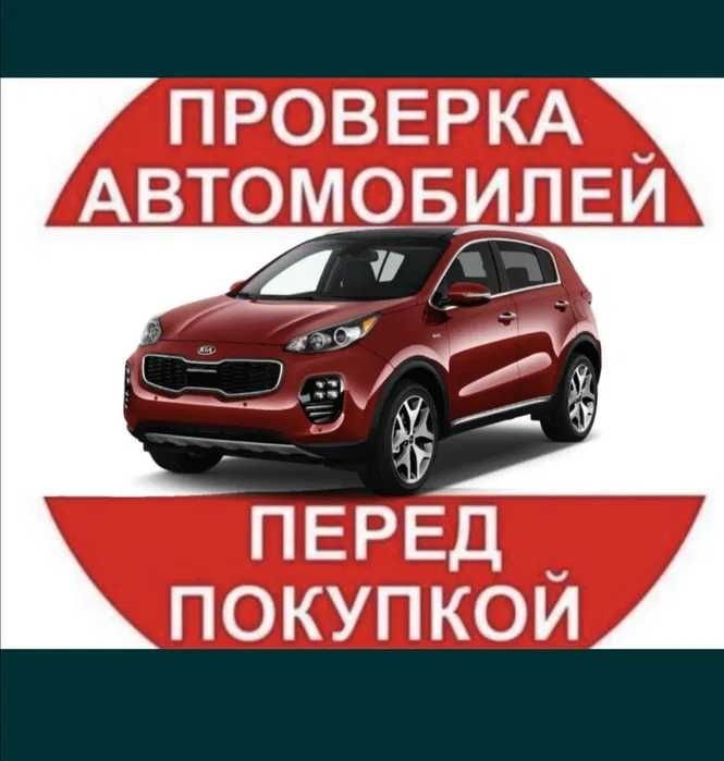 АВТОПОДБОР,АВТОЭКСПЕРТ,толщиномер,проверка авто, диагностика