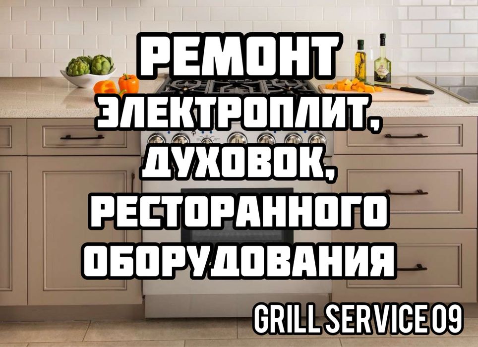 Ремонт ЭЛЕКТРОПЛИТ, духовок, промышленных печей. Рассрочка