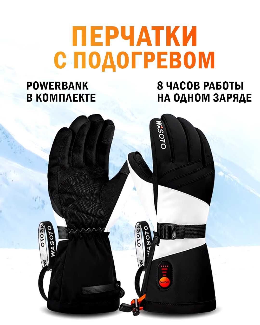 Перчатки с подогревом WASOTO со съемным аккумулятором