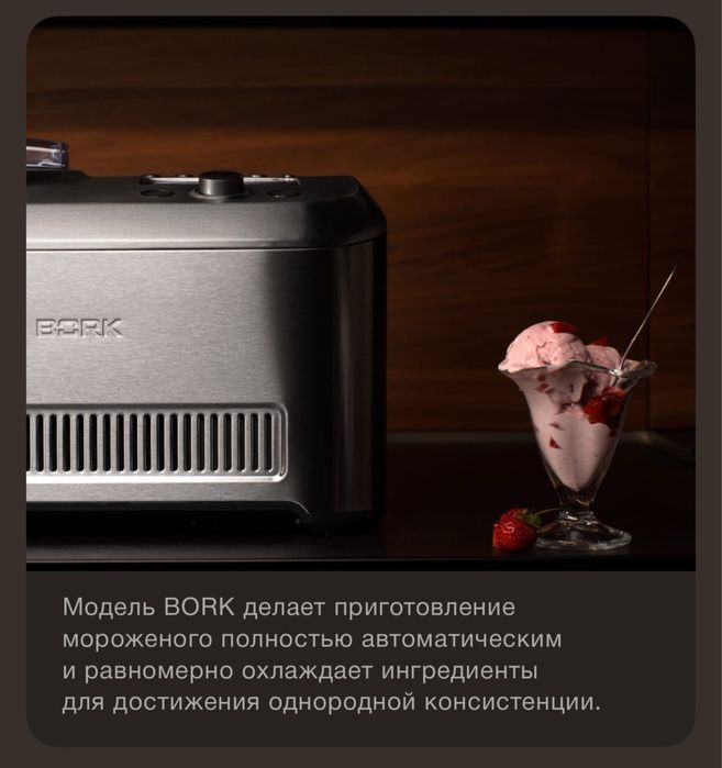 Мороженница Bork