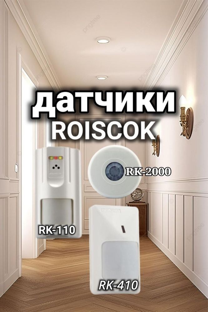 RK-410-PR-Roiscok. Датчик движения