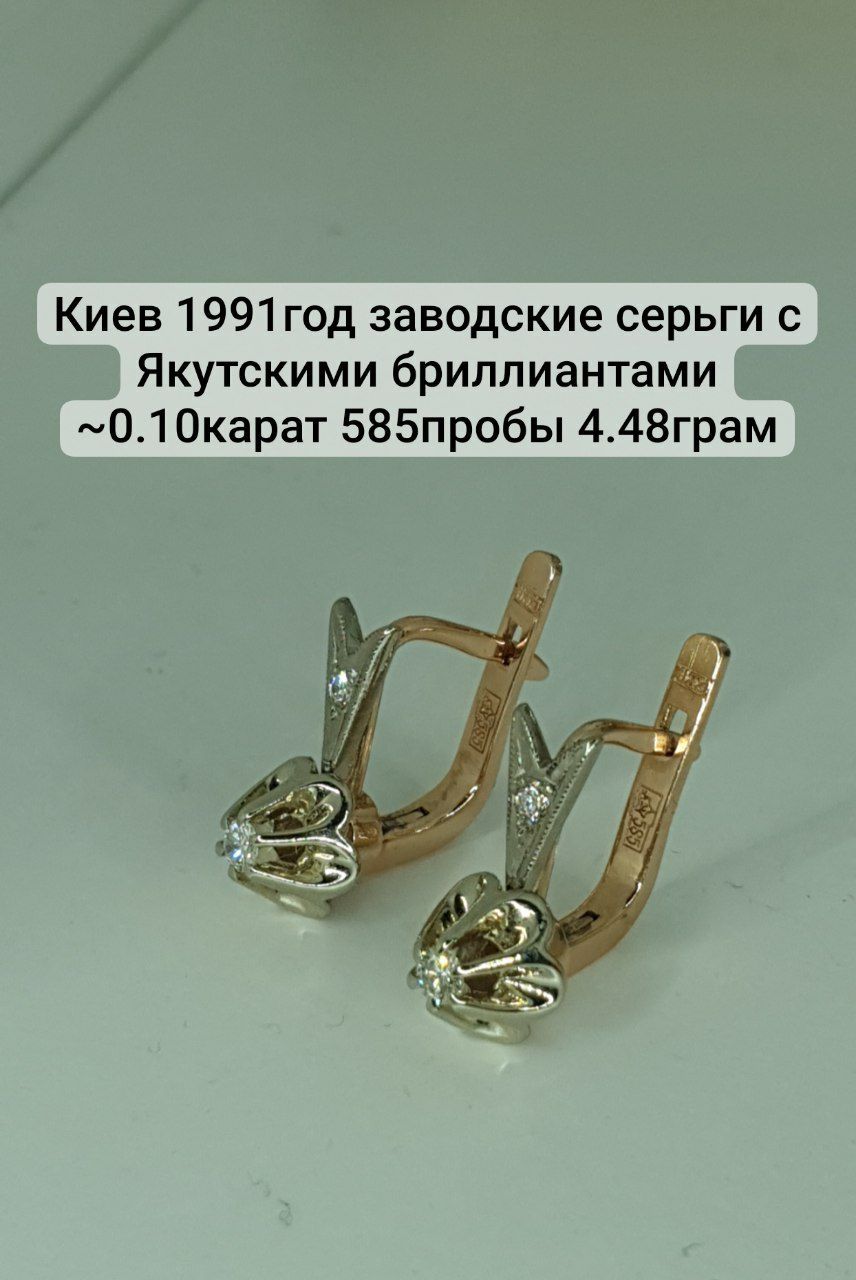 Киев 1991год заводские серьги с Якутскими бриллиантами ~0.10карат 585п