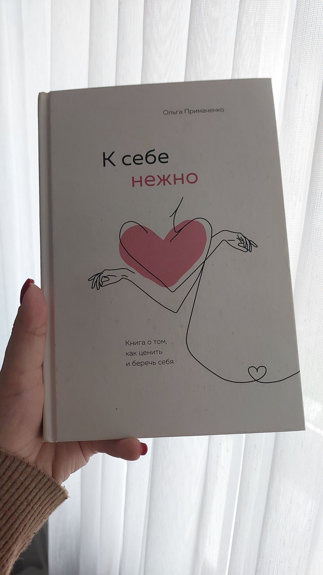 Продам Книга к себе нежно