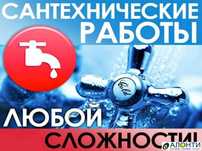 Сантехник на выезд. чистка канализации