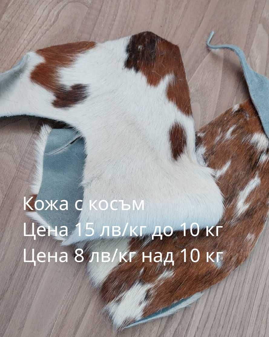 Естествена кожа на парчета