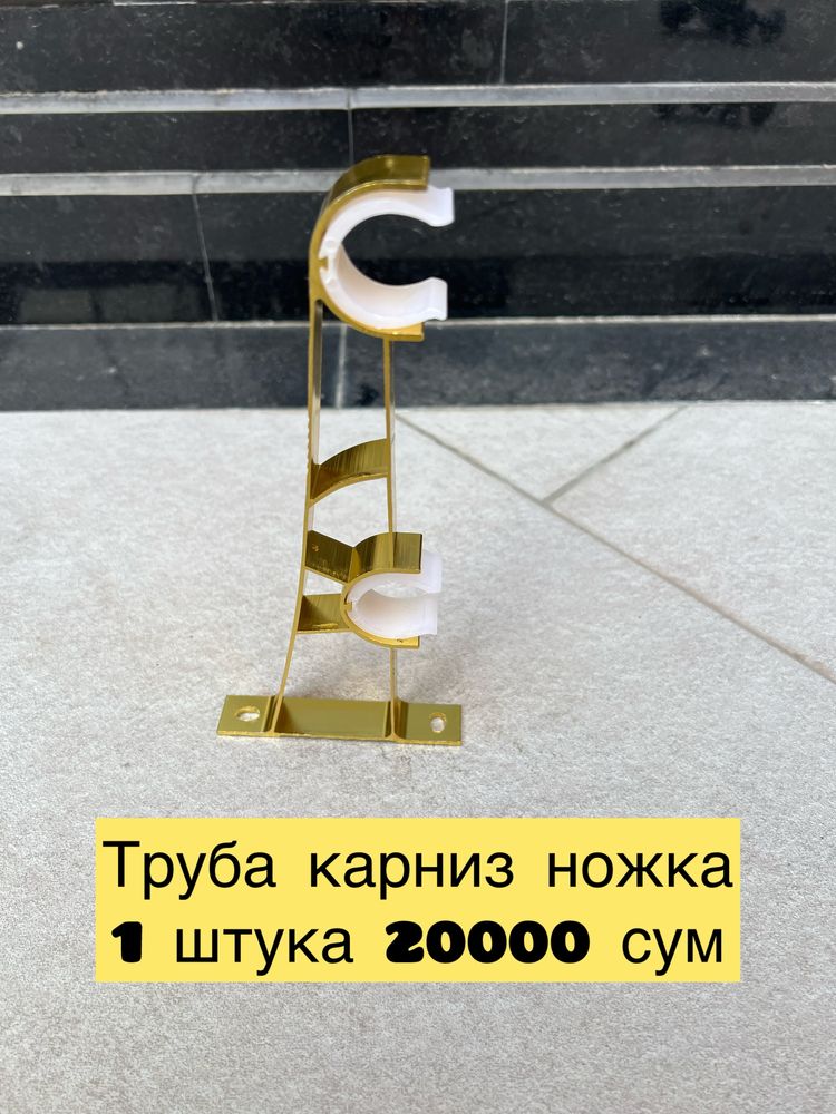 Аксессуары для занавески. Всё по низким ценам. Парда учун аксессуарлар