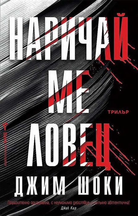 Книги от пор. „Кралете на трилъра“ на изд. БАРД – 07: