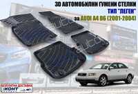 3D Автомобилни гумени стелки GMAX тип леген за Audi A4 B6 / Ауди А4 Б6