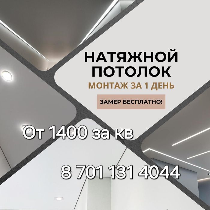 Натяжные потолки