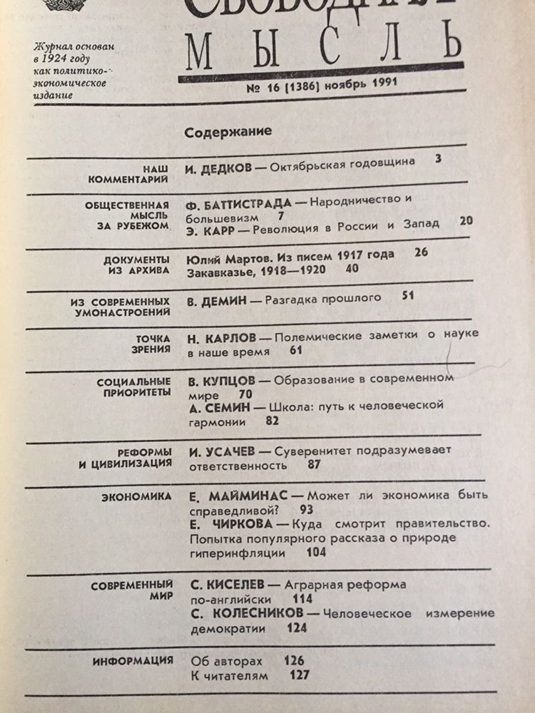 Журналы Свободная мысль, 1991г