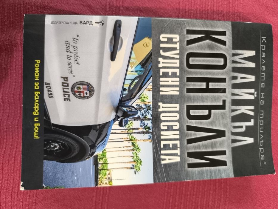 Майкъл Конъли роман