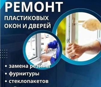 Пластиковые окна Ремонт.