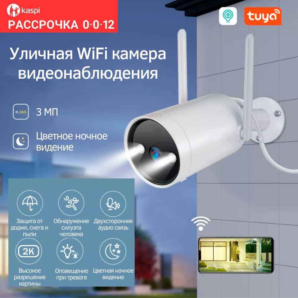 Уличная WiFi камера видеонаблюдения с 3 МП объективом, ночное видение