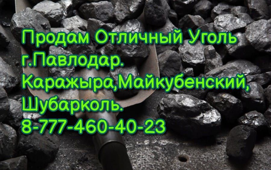 Продам уголь с доставкой в Павлодаре