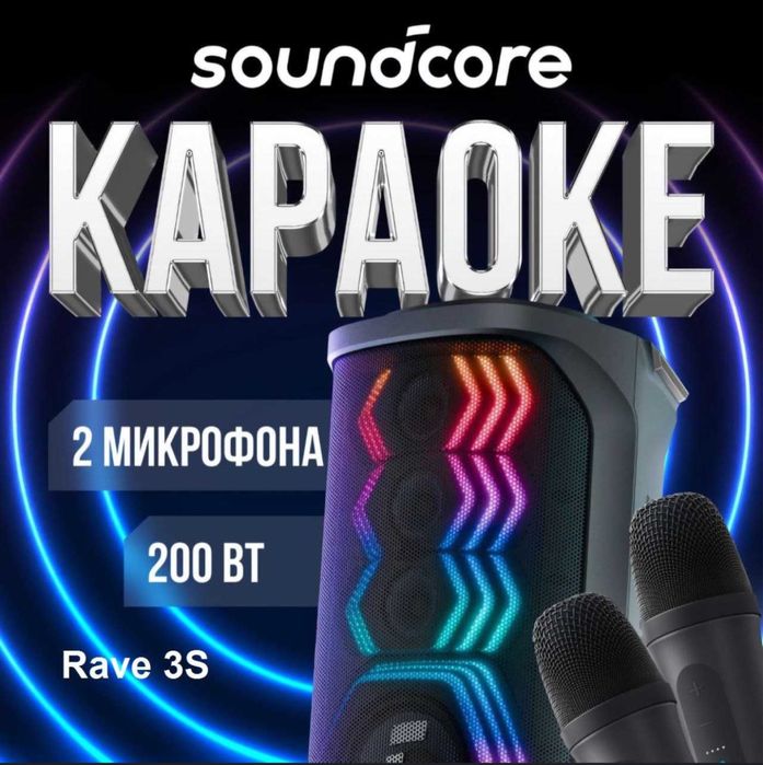 Soundcore Rave 3S 200w - мощная акустика с караоке. ДОСТАВКА ЕСТЬ!