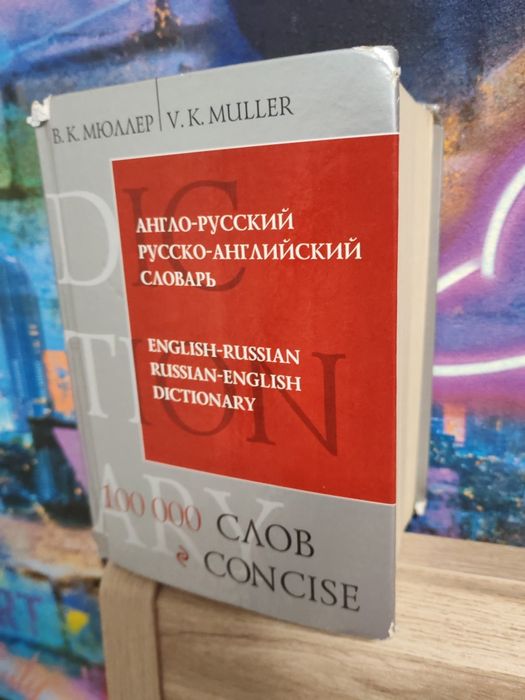 Словарь англ-русс, Русс - англ