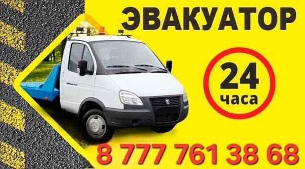Услуга эвакуатора