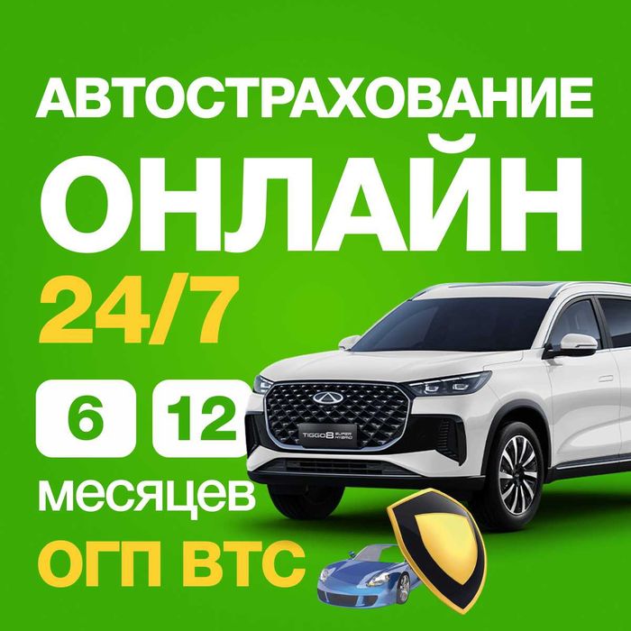 АВТОСТРАХОВАНИЕ Онлайн 24/7 Автосақтандыру Страховка Автостраховка
