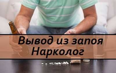 Вывод из запоя, Капельница, Медсестра на дом, Интоксикация, Нарколог.