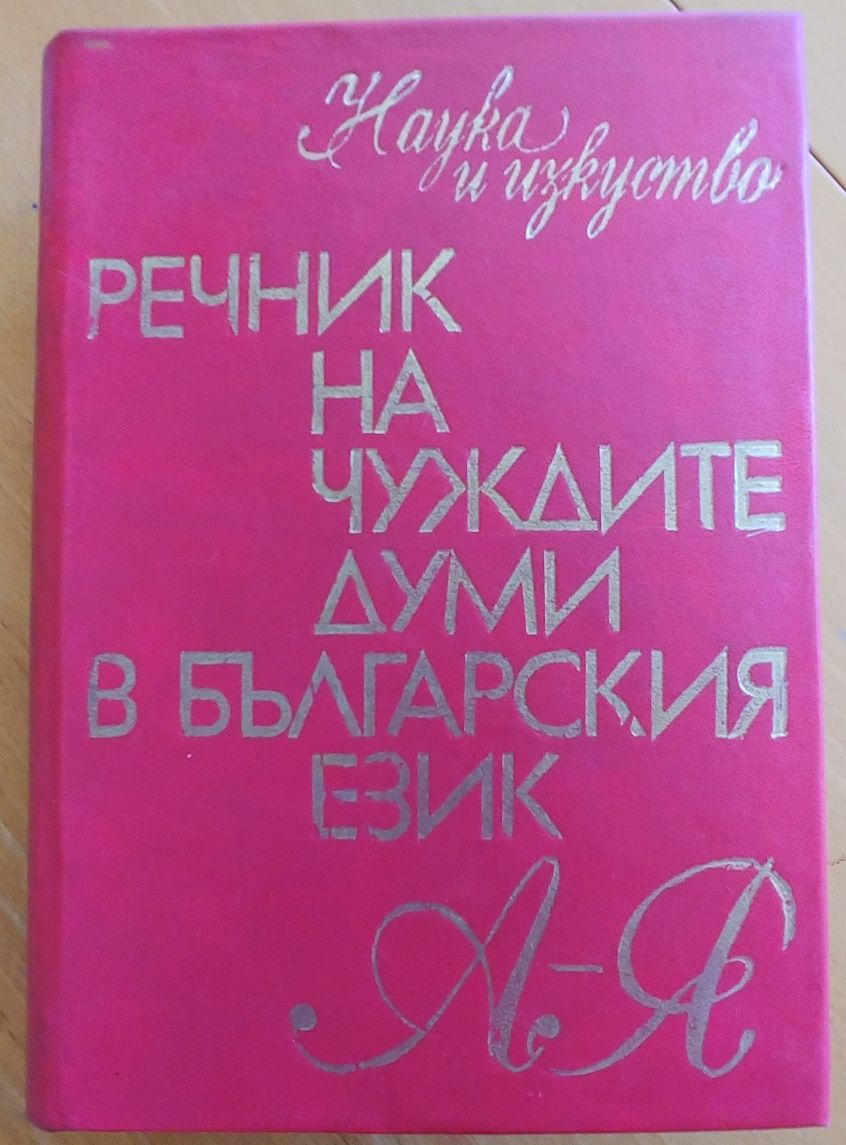 Речник на чуждите думи в Българския език, 1978 г