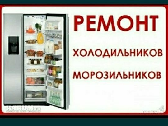 Ремонт Холодильников и Морозильников , Шымкент .