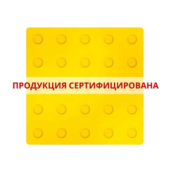 Тактильная плитка ПВХ. Оптом. Продукция Сертифицирована