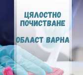 Цялостно почистване на твоя дом/офис - Варна