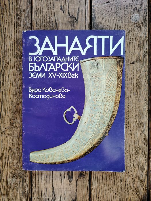 Занаяти в югозападните български земи, 15-19 век, Вяра Ковачева