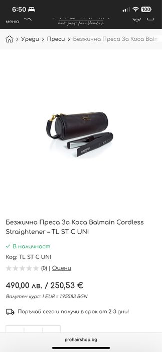 Преса Balmain Paris безжична cordless