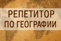 География Репетитор учитель преподаватель педагог по географии ЕНТ ЕГЭ