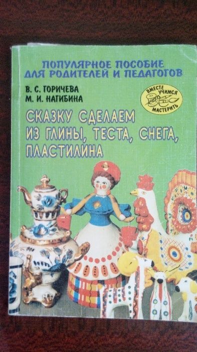 Продам  книгу для детского творчества "Сказку сделаем из глины, тест