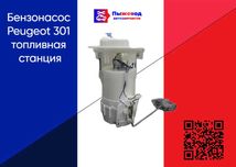 Бензонасос Peugeot 301 топливная станция пежо peugeot