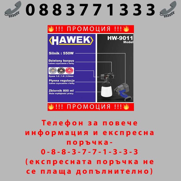 НЕМСКИ Пистолет електрически за боядисване HAWEK , HW-9011 + ЛЕД ФЕНЕР