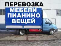 Доставка грузов,мебели.Перевозка пианино,вещей,Переезд.Вывоз мусора