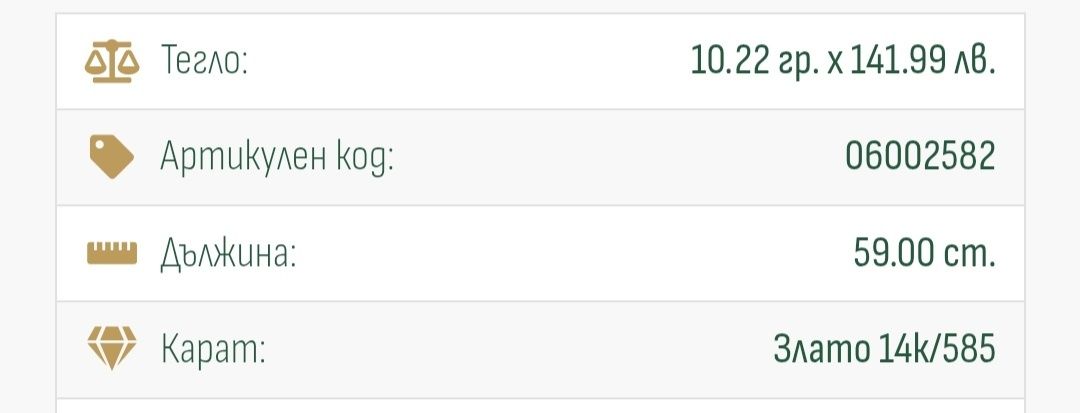 Златен Ланец 14к