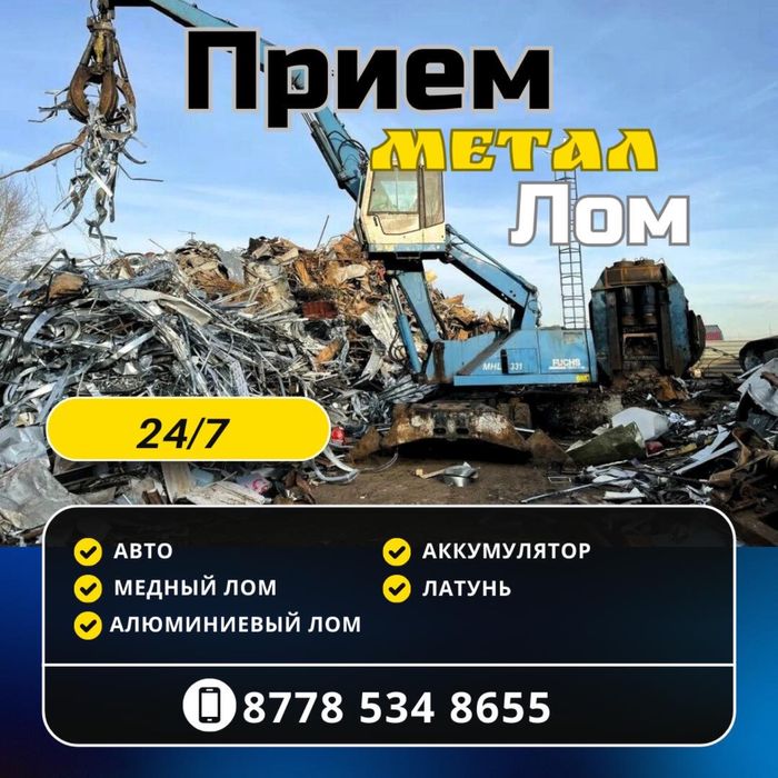 Прием металлом  Ең жоғарғы баға темір мед қабылдаймыз