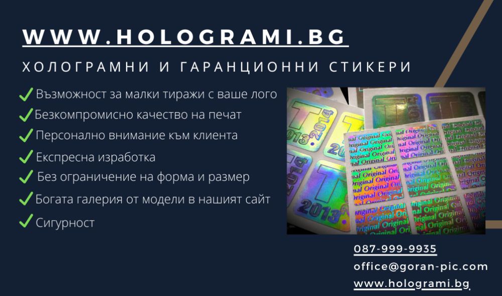 Холограмни и гаранционни стикери - Производител холограми, етикети