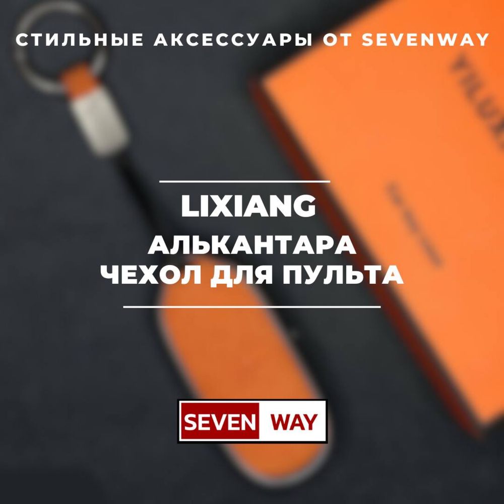 Защитный алькантара чехол для пульта Lixiang/Li от «Sevenway»