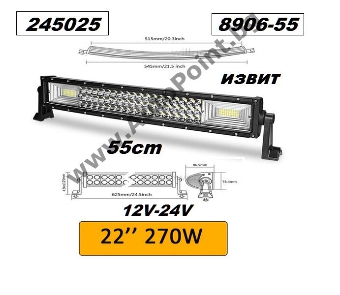 LED BAR Извит 270w 55см халоген