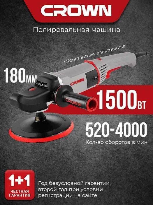 Полировальная машинка CROWN CT13528 | 1500 Вт | 180 мм | 7 скоростей