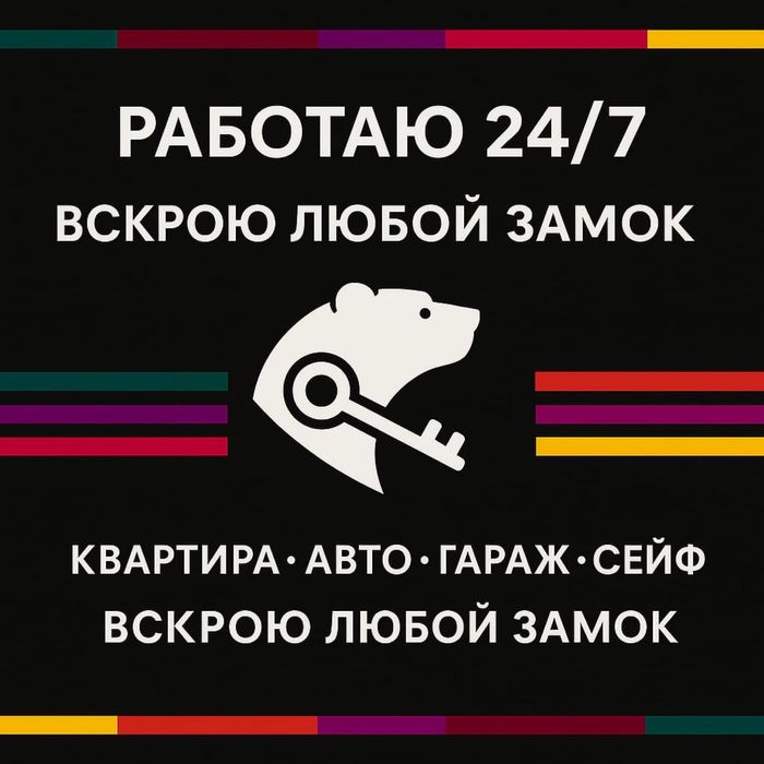 Медвежатник вскрою любую дверь или замок авто быстро и безопасно