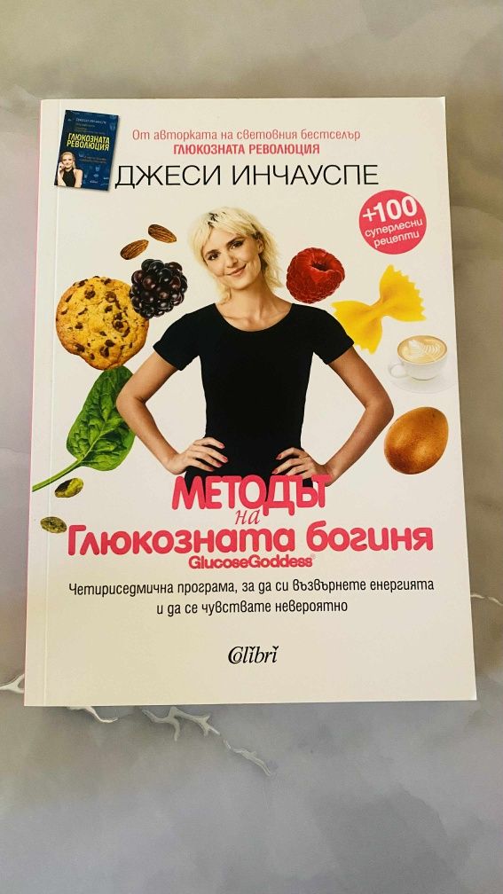 Книга методи на Глюкозата богиня