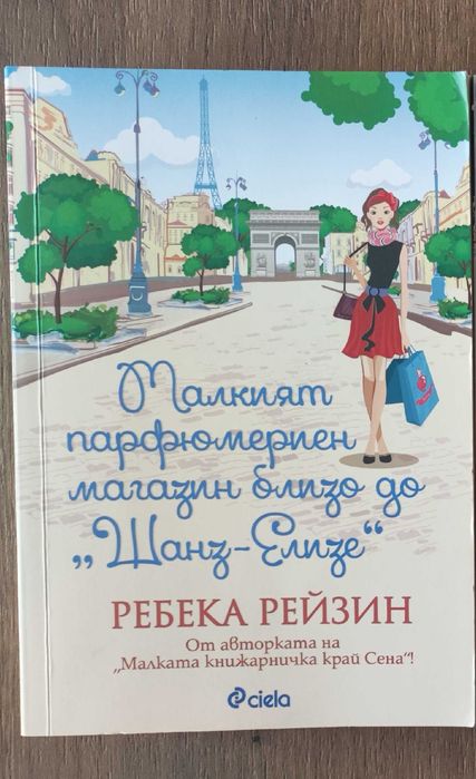 Малкият парфюмериен магазин близо до Шанз-Елизе